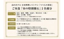 山のホテル　日本料理レストラン「つつじの茶屋」【昼の特別懐石コース】ペアランチ券（2名様分）　 | 食事券 チケット お食事券 ペア レストラン ランチ 懐石料理 伝統 お店 旅行 観光 トラベル ランチ 人気 おススメ プレゼント ギフト券 グルメ 送料無料 箱根 神奈川