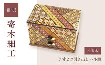 ７寸２ツ引き出し ハネ鏡 小寄木 | 工芸品 装飾品 民芸品 木工品 寄木細工 クラフト 木製 オリジナル デザイン 手作り 箱 木箱 秘密箱 人気 おすすめ 伝統 ギフト 日本製 観光 お土産 送料無料 神奈川 箱根
