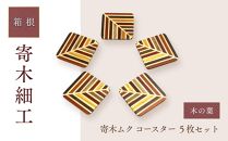 寄木ムク　コースター　木の葉　５枚セット | 工芸品 装飾品 民芸品 木工品 寄木細工 クラフト 木製 手作り コースター デザイン 伝統工芸 人気 おすすめ ギフト 伝統 日本製 観光 お土産 送料無料 神奈川 箱根