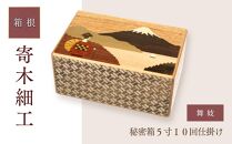 秘密箱５寸１０回仕掛け　舞妓 | 工芸品 装飾品 民芸品 木工品 寄木細工 クラフト 木製 オリジナル デザイン 手作り 箱 木箱 秘密箱 人気 おすすめ 伝統 ギフト 日本製 観光 お土産 送料無料 神奈川 箱根