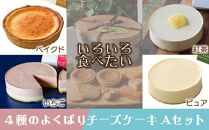 【いろいろ食べたい】４種のよくばりチーズケーキAセット（ピュアミニ、ベイクドミニ、いちご、紅茶）