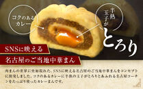 招福カレーコーチンまんセット