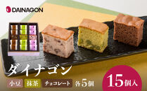 ダイナゴン15個入