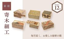 毎月届く、お楽しみ秘密の箱（年１２回） | 工芸品 装飾品 民芸品 木工品 寄木細工 定期便 クラフト 木製 オリジナル デザイン 手作り 箱 木箱 秘密箱 人気 おすすめ 伝統 ギフト 日本製 観光 お土産 送料無料 神奈川 箱根