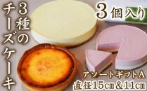 【女性に人気】３種のチーズケーキアソートギフトA（ピュアレギュラー・ベイクドミニ・イチゴ）
