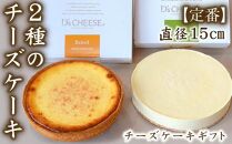 【チーズケーキ専門店】贅沢２種のチーズケーキギフト