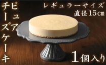 【クリーミーな舌触り】チーズケーキ ピュア レギュラー