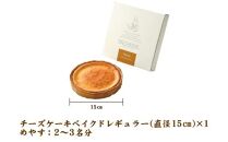 【濃厚なチーズの風味】チーズケーキ ベイクド レギュラー