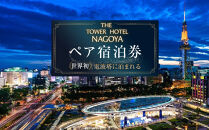 世界初！電波塔に泊まれる「THE&nbsp;TOWER&nbsp;HOTEL&nbsp;NAGOYA」&nbsp;ペア宿泊券（1泊朝食付）