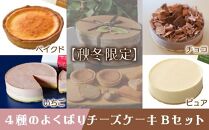【秋冬限定】４種のよくばりチーズケーキBセット（ピュアミニ、ベイクドミニ、いちご、チョコ )