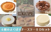 【秋冬限定】４種のよくばりチーズケーキDセット（ピュアミニ、ベイクドミニ、紅茶、チョコ ）