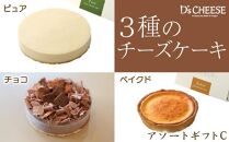 【秋冬限定】３種のチーズケーキアソートギフトC（ピュアレギュラー・ベイクドミニ・チョコ）