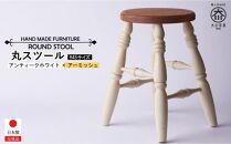 H45 丸スツール アンティークホワイト＆アーミッシュ色