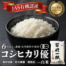 【令和7年産新米】中道農園&nbsp;有機栽培&nbsp;コシヒカリ&nbsp;優&nbsp;白米&nbsp;2.5kg&nbsp;防災備蓄にも便利！真空包装で長期保存可能｜オーガニック&nbsp;JAS認証｜農薬不使用・化学肥料不使用｜ふるさと納税&nbsp;滋賀県野洲市