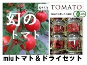 飯田農園　幻のトマト　有機栽培高糖度miuトマト1000g＆ドライトマトセット【有機JAS】