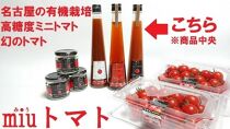 飯田農園　幻のトマト　有機栽培高糖度miuトマトジュース【金】１５本セット【有機JAS】