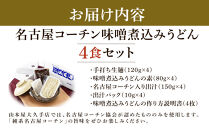 名古屋コーチン味噌煮込みうどん（４食セット）大正１４年創業　味噌煮込みうどんの山本屋　名古屋コーチンを存分に楽しめる！打ち麺にこだわり！