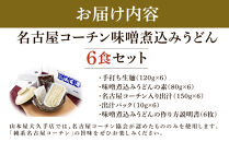 名古屋コーチン味噌煮込みうどん（６食セット）大正１４年創業　味噌煮込みうどんの山本屋　名古屋コーチンを存分に楽しめる！手打ち麺にこだわり！