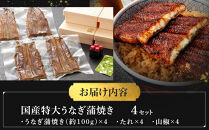 国産特大うなぎ蒲焼き（うな丼用４セット）