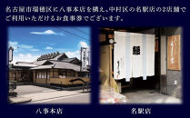 ひつまぶし　う家　お食事券　五千円分