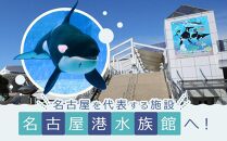 名古屋港水族館（年間パスポート引換券）