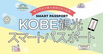 KOBE観光スマートパスポート（プレミアム１DAY）