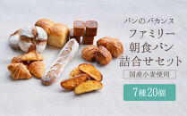 パンのバカンス　ファミリー朝食パン詰合せセット（4名様3日分）