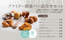 パンのバカンス　ファミリー朝食パン詰合せセット（4名様3日分）