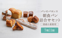パンのバカンス　朝食パン詰合せセット（2名様4日分）