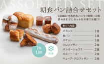 パンのバカンス　朝食パン詰合せセット（2名様4日分）