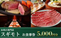 お肉の専門店「スギモト」5,000円お食事券