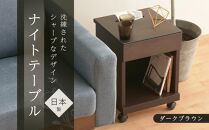 シュシュ2 DK 35L ナイトテーブル サイドテーブルダークブラウン | 新生活にもおすすめ！ キャスター付 ナイトテーブル サイドテーブル 家具 インテリア テーブル 収納 棚 ラック スリム 一人暮らし 小さい 天然木 木製 木目 ベッド 枕元 リビング おしゃれ 北欧 高さ47cm 幅35cm 奥行35cm 日本製 国産 大川家具 ふるさと納税