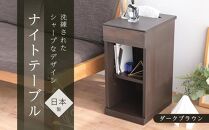 ニーナ2&nbsp;DK&nbsp;30H&nbsp;ナイトテーブル&nbsp;サイドテーブル&nbsp;ダークブラウン&nbsp;|&nbsp;新生活にもおすすめ！&nbsp;ナイトテーブル&nbsp;サイドテーブル&nbsp;家具&nbsp;インテリア&nbsp;テーブル&nbsp;収納&nbsp;棚&nbsp;ラック&nbsp;スリム&nbsp;一人暮らし&nbsp;小さい&nbsp;天然木&nbsp;木製&nbsp;木目&nbsp;ベッド&nbsp;枕元&nbsp;リビング&nbsp;おしゃれ&nbsp;北欧&nbsp;高さ60cm&nbsp;幅30cm&nbsp;奥行40cm&nbsp;日本製&nbsp;国産&nbsp;大川家具&nbsp;ふるさと納税