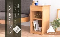 ニーナ2 NA 30H ナイトテーブル サイドテーブル ナチュラル | 新生活にもおすすめ！ ナイトテーブル サイドテーブル 家具 インテリア テーブル 収納 棚 ラック スリム 一人暮らし 小さい 天然木 木製 木目 ベッド 枕元 リビング おしゃれ 北欧 高さ60cm 幅30cm 奥行40cm 日本製 国産 大川家具 ふるさと納税