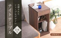 ニーナ2 BR 30H ナイトテーブル サイドテーブル ブラウン | 新生活にもおすすめ！ ナイトテーブル サイドテーブル 家具 インテリア テーブル 収納 棚 ラック スリム 一人暮らし 小さい 天然木 木製 木目 ベッド 枕元 リビング おしゃれ 北欧 高さ60cm 幅30cm 奥行40cm 日本製 国産 大川家具 ふるさと納税