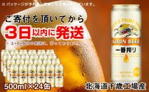 キリン一番搾り生ビール＜北海道千歳工場産＞500ml（24本）【ポイント交換専用】