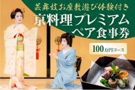 【芸舞妓お座敷遊び体験付き】　京料理プレミアムペア食事券　100万円コース