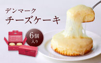 【観音屋】デンマークチーズケーキ　6個入り【ケーキ&nbsp;チーズケーキ&nbsp;人気スイーツ&nbsp;おすすめスイーツ&nbsp;神戸スイーツ&nbsp;新感覚チーズケーキ&nbsp;おすすめケーキ&nbsp;兵庫県&nbsp;神戸市&nbsp;D0910-16】