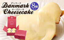 【観音屋】デンマークチーズケーキ　8個入り【ケーキ&nbsp;チーズケーキ&nbsp;人気スイーツ&nbsp;おすすめスイーツ&nbsp;神戸スイーツ&nbsp;新感覚チーズケーキ&nbsp;おすすめケーキ&nbsp;兵庫県&nbsp;神戸市&nbsp;D0910-17】