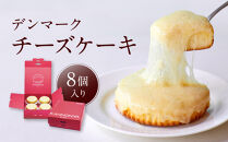 【観音屋】デンマークチーズケーキ　8個入り【ケーキ&nbsp;チーズケーキ&nbsp;人気スイーツ&nbsp;おすすめスイーツ&nbsp;神戸スイーツ&nbsp;新感覚チーズケーキ&nbsp;おすすめケーキ&nbsp;兵庫県&nbsp;神戸市&nbsp;D0910-17】