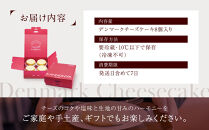 【観音屋】デンマークチーズケーキ　8個入り【ケーキ&nbsp;チーズケーキ&nbsp;人気スイーツ&nbsp;おすすめスイーツ&nbsp;神戸スイーツ&nbsp;新感覚チーズケーキ&nbsp;おすすめケーキ&nbsp;兵庫県&nbsp;神戸市&nbsp;D0910-17】