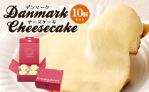 【観音屋】デンマークチーズケーキ　10個入り【ケーキ&nbsp;チーズケーキ&nbsp;人気スイーツ&nbsp;おすすめスイーツ&nbsp;神戸スイーツ&nbsp;新感覚チーズケーキ&nbsp;おすすめケーキ&nbsp;兵庫県&nbsp;神戸市&nbsp;D0910-18】