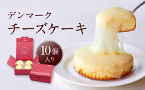 【観音屋】デンマークチーズケーキ　10個入り【ケーキ&nbsp;チーズケーキ&nbsp;人気スイーツ&nbsp;おすすめスイーツ&nbsp;神戸スイーツ&nbsp;新感覚チーズケーキ&nbsp;おすすめケーキ&nbsp;兵庫県&nbsp;神戸市&nbsp;D0910-18】