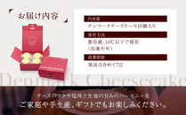 【観音屋】デンマークチーズケーキ　10個入り【ケーキ&nbsp;チーズケーキ&nbsp;人気スイーツ&nbsp;おすすめスイーツ&nbsp;神戸スイーツ&nbsp;新感覚チーズケーキ&nbsp;おすすめケーキ&nbsp;兵庫県&nbsp;神戸市&nbsp;D0910-18】