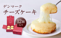 【観音屋】デンマークチーズケーキ　12個入り【ケーキ&nbsp;チーズケーキ&nbsp;人気スイーツ&nbsp;おすすめスイーツ&nbsp;神戸スイーツ&nbsp;新感覚チーズケーキ&nbsp;おすすめケーキ&nbsp;兵庫県&nbsp;神戸市&nbsp;D0910-19】