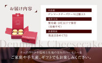 【観音屋】デンマークチーズケーキ　12個入り【ケーキ&nbsp;チーズケーキ&nbsp;人気スイーツ&nbsp;おすすめスイーツ&nbsp;神戸スイーツ&nbsp;新感覚チーズケーキ&nbsp;おすすめケーキ&nbsp;兵庫県&nbsp;神戸市&nbsp;D0910-19】