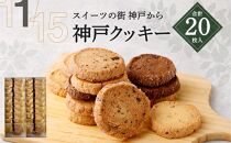 【リッチフィールド】神戸クッキー 20枚入