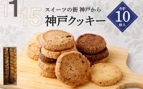 【リッチフィールド】神戸クッキー 10枚入