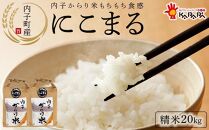 内子からり米 令和6年産 にこまる 20kg（精米10kg×2袋）【北海道・沖縄配送不可】【お米 こめ 白米 食品 人気 おすすめ 送料無料】