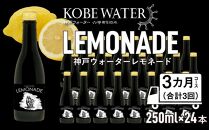 「定期便」神戸ウォーターレモネード　250ml×24本入 × 3カ月